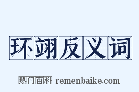 环翊反义词是什么意思的图片